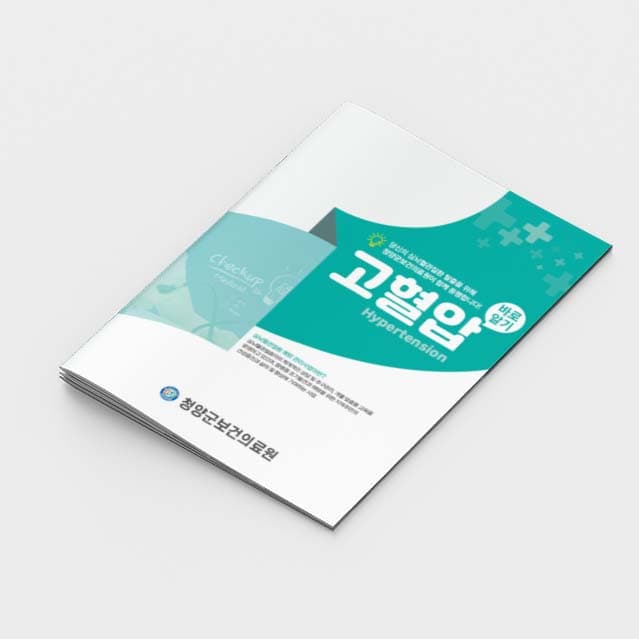 [G2-004]고혈압 바로알기 소책자