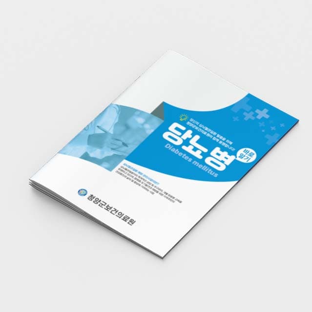 [G2-005]당뇨병 바로알기 소책자