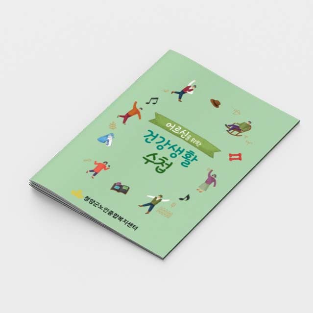 [K2-030]어르신을 위한 건강생활 수첩