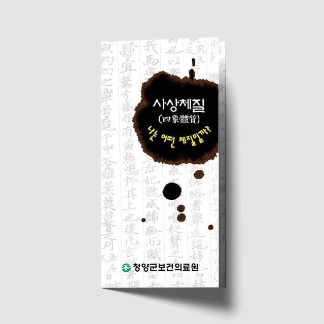 [L1-008]사상체질 리플렛