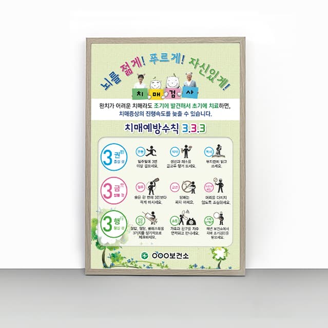 [P4-018]치매예방수칙 3 3 3 판넬