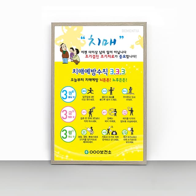 [P4-019]치매예방수칙 3 3 3 판넬