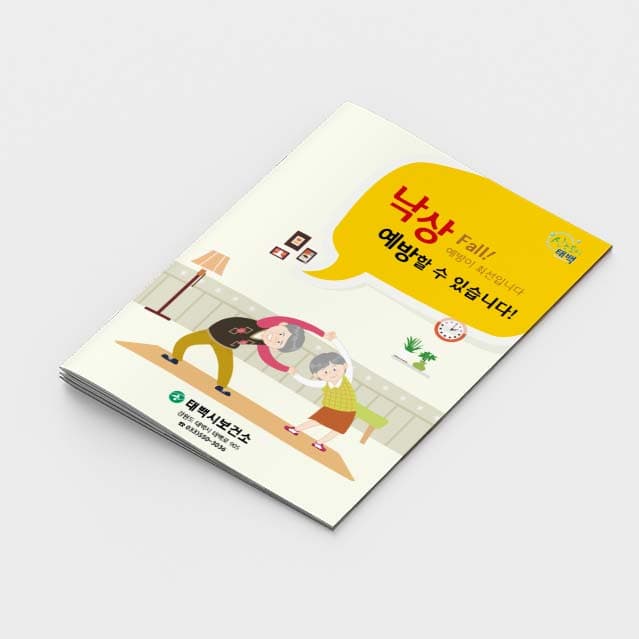 [E2-002]낙상 예방할 수 있습니다! 소책자