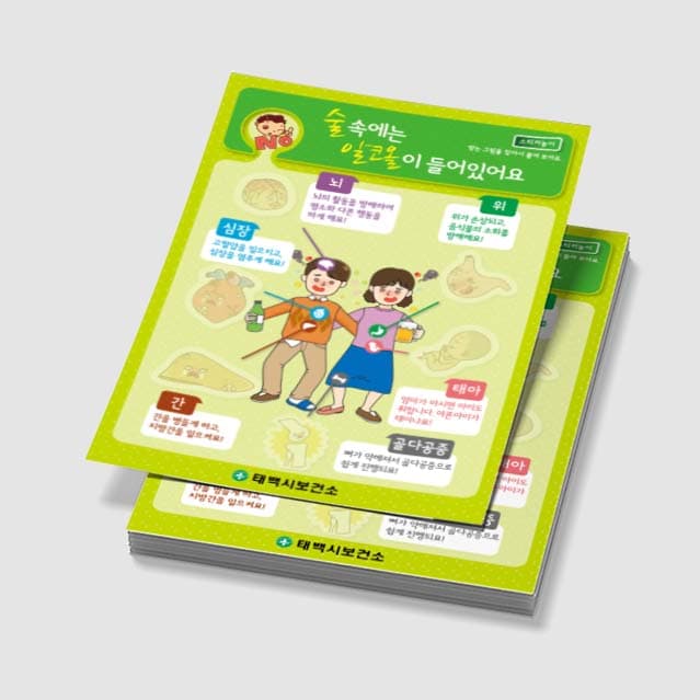 [B5-004] 술 속에는 알코올이 들어있어요 활동지(+스티커)