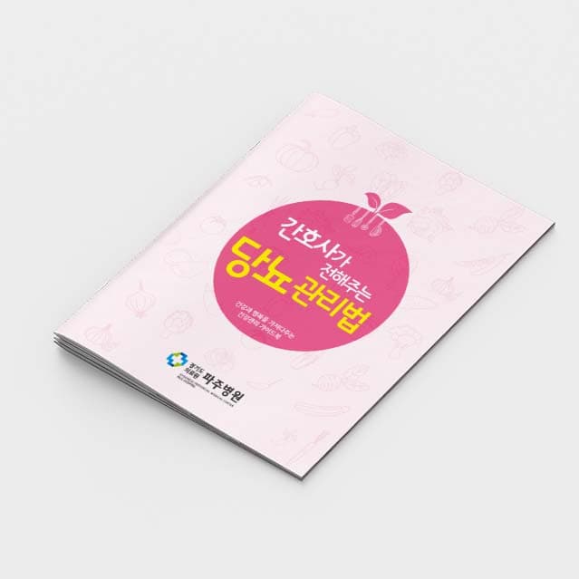 [G2-038]간호사가 전해주는 당뇨관리법