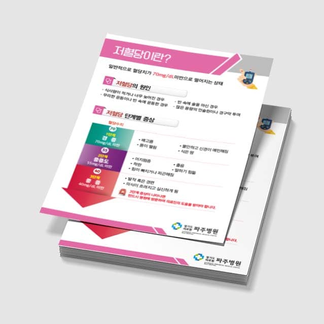 [G3-015] 저혈당이란 전단