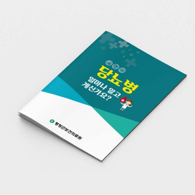 [G2-019]당뇨병 얼마나 알고 계신가요? 소책자