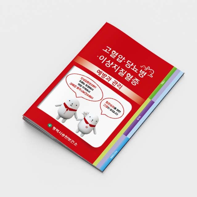 [G2-031]고혈압 당뇨병 이상지질혈증 소책자