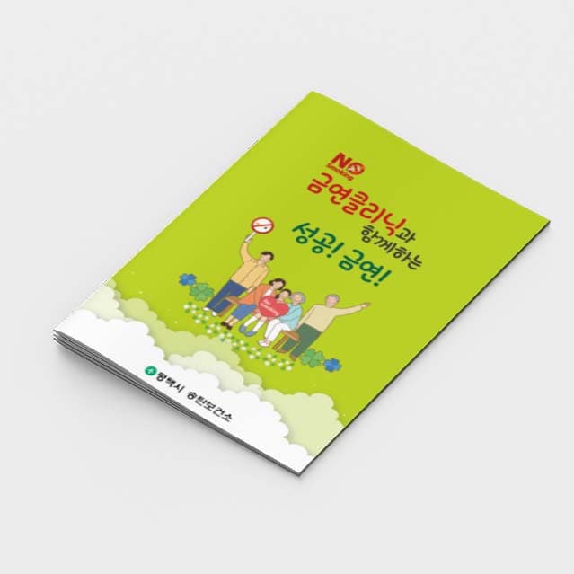 [A2-010] 금연클리닉과 함께하는 성공!금연! 소책자