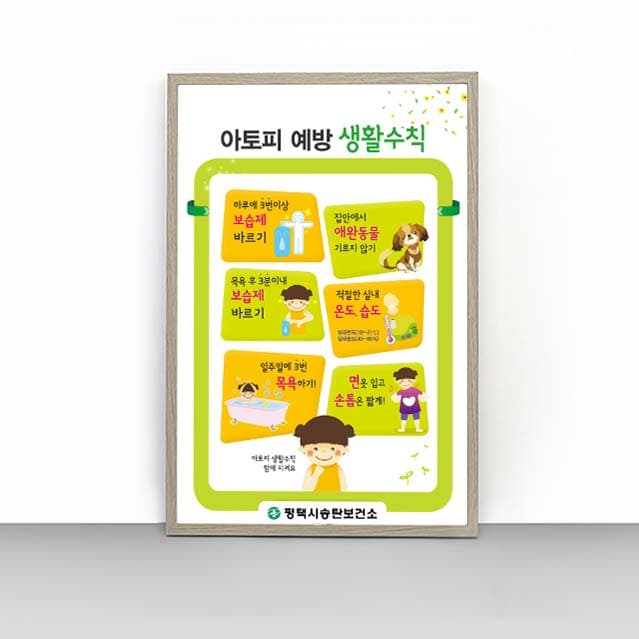 [J4-021] 아토피 예방 생활수칙 판넬