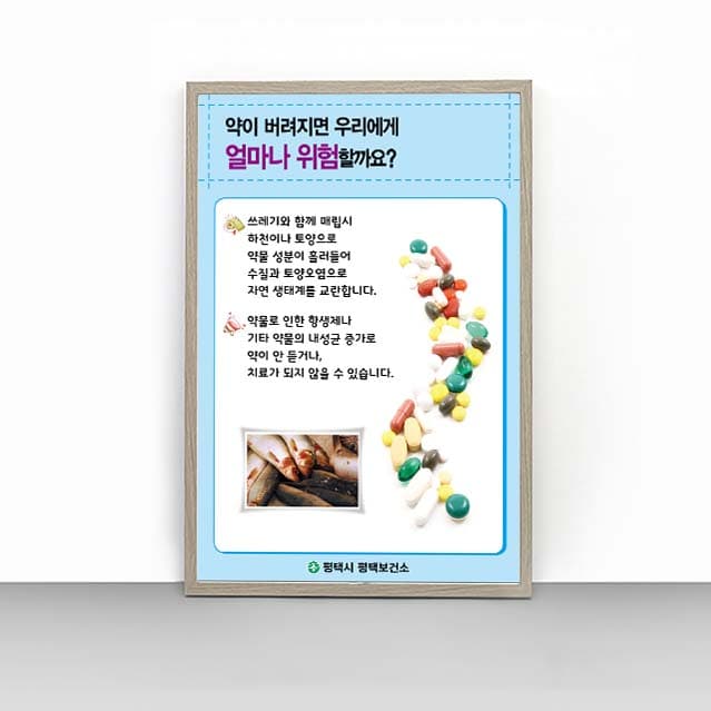 [L4-010]약이 버려지면 우리에게 얼마나 위험할까요?(복사)