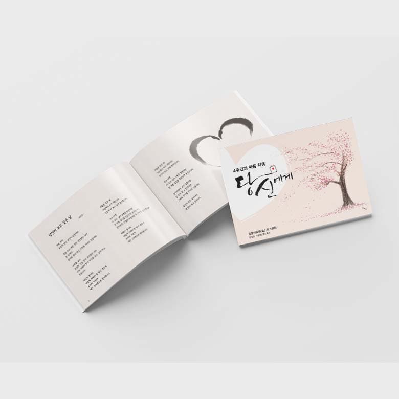 [M2-065]4주간의 마음치유 당신에게 소책자