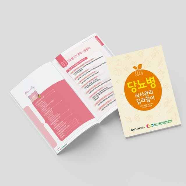 [G2-003]당뇨병 식사관리 길라잡이 소책자