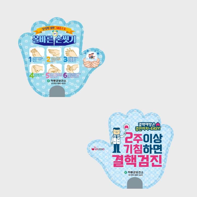 [H5-001] 올바른 손씻기/결핵검진 손모양 부채