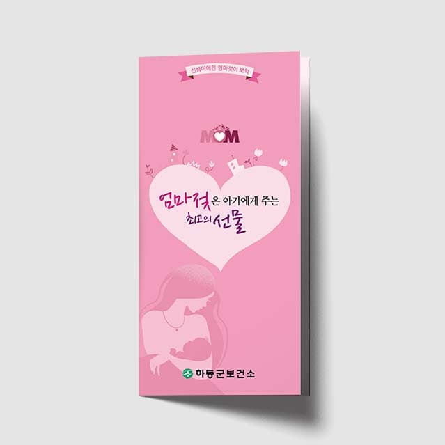 [J1-020] 엄마 젖은 아기에게 주는 최고의 선물 3단 리플렛