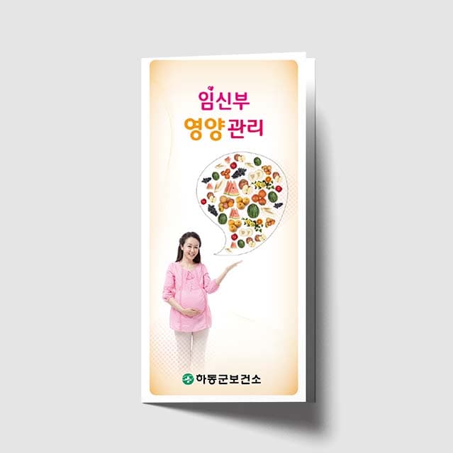 [J1-007] 임신부 영양관리 리플렛