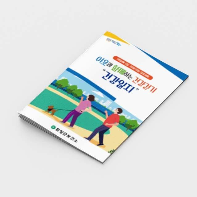 [E2-001] 이웃과 함께하는 건강걷기 소책자