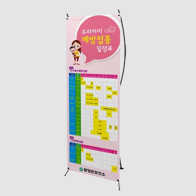 [J4-014] 우리아이 예방접종 일정표 배너