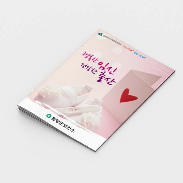 [J2-005]행복한 임신 건강한 출산 소책자