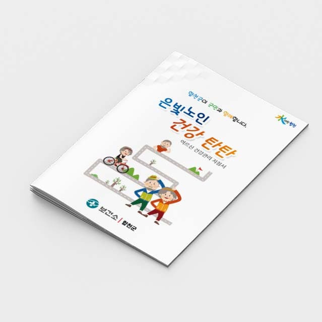 [K2-018]은빛노인 건강탄탄 소책자