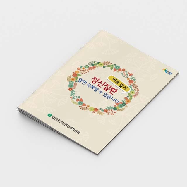 [O2-026]정신질환 알면 극복할 수 있습니다 소책자