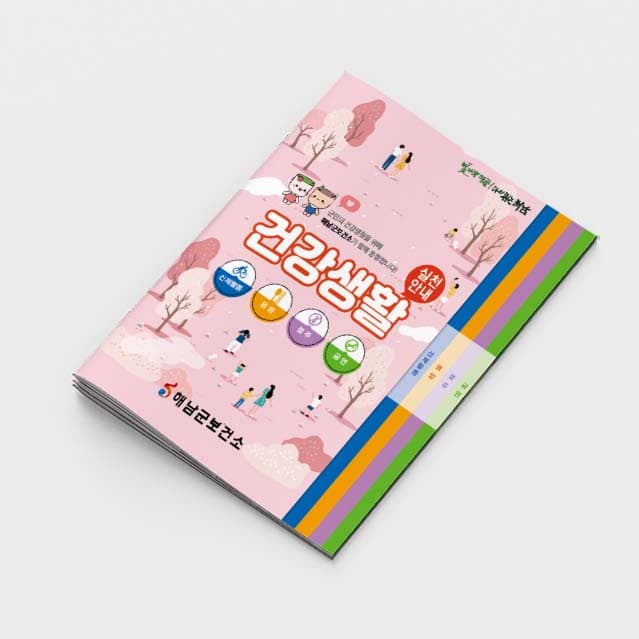 [M2-012]건강생활실천안내 소책자