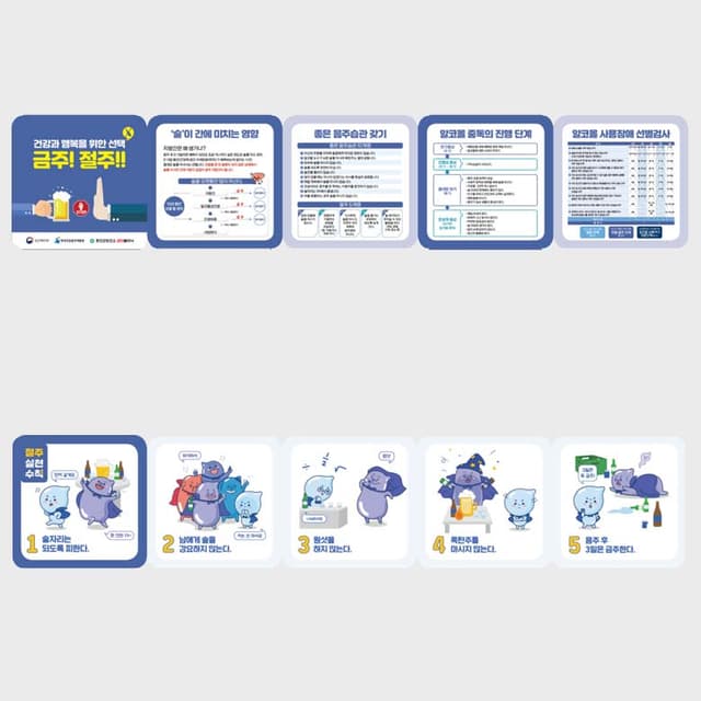 [B1-012] 금주!절주! 5단 병풍 리플렛