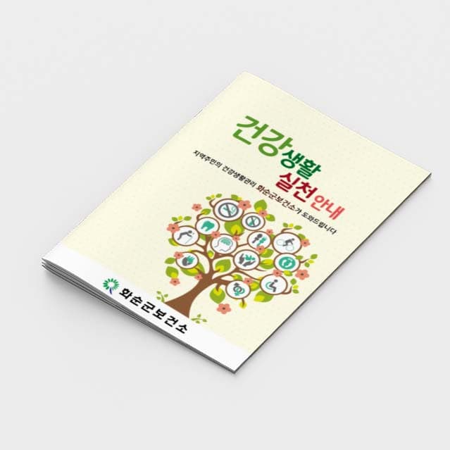 [K2-019]건강생활 실천안내 소책자