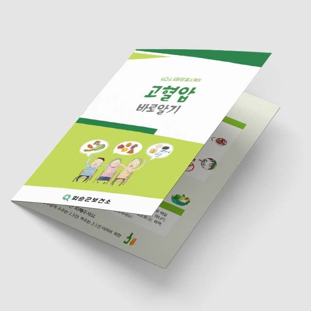 [G1-053] 고혈압 바로알기 2단 리플렛