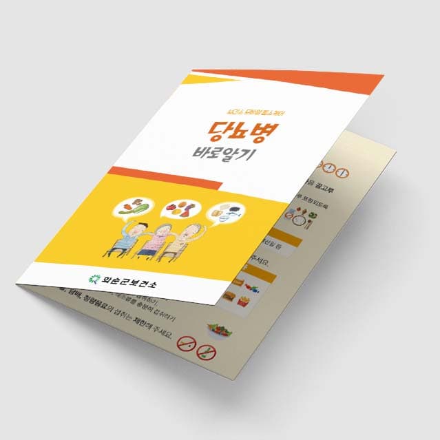 [G1-054] 당뇨병 바로알기 2단 리플렛