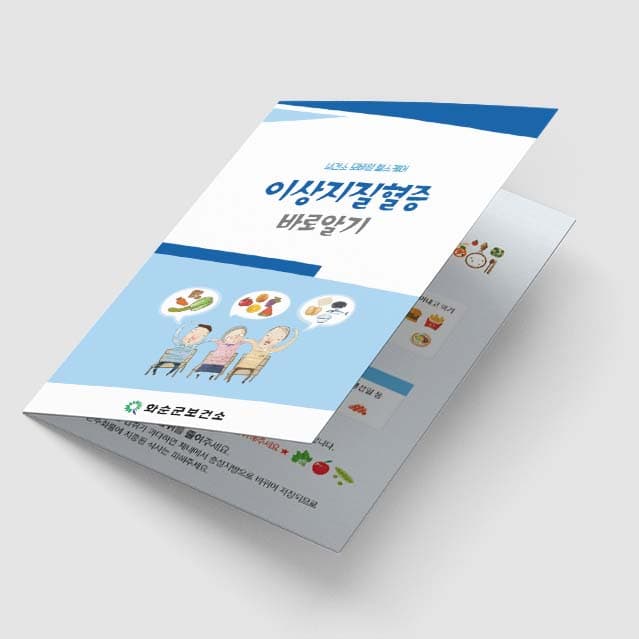 [G1-055] 이상지질혈증 바로알기 2단 리플렛