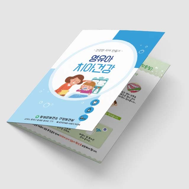 [I1-015] 영유아 치아건강 2단 리플렛