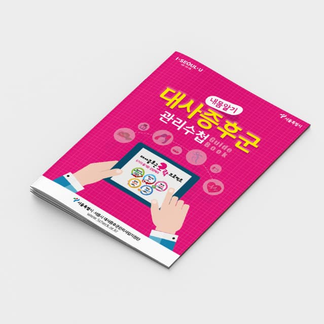 [G2-008]대사증후군 관리수첩