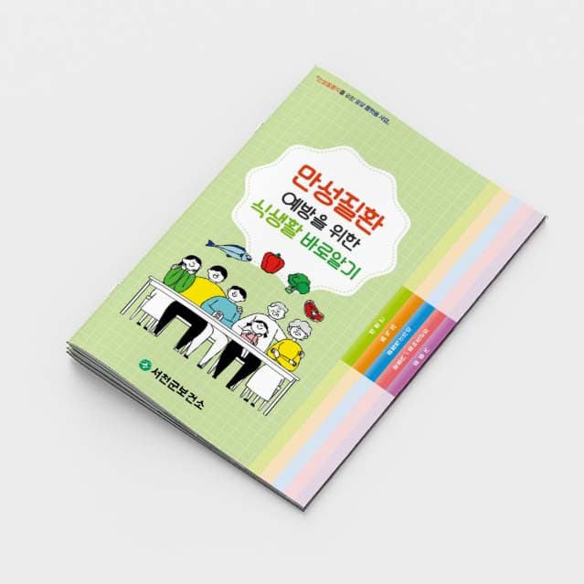 [G2-018]만성질환 예방을 위한 식생활 바로알기 소책자