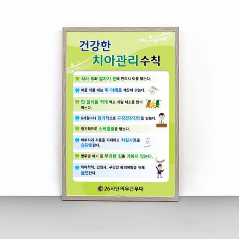 [I4-008] 건강한 치아관리 수칙 판넬