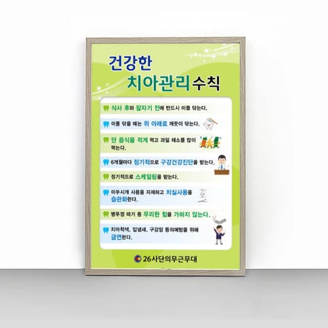 [I4-008] 건강한 치아관리 수칙 판넬