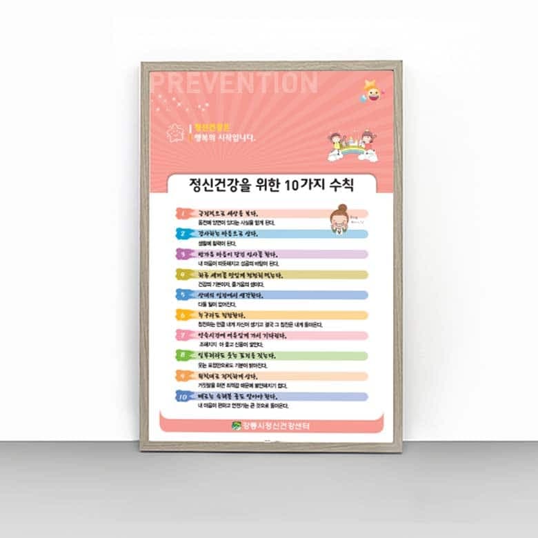 [O4-022] 정신건강을 위한 10가지 수칙