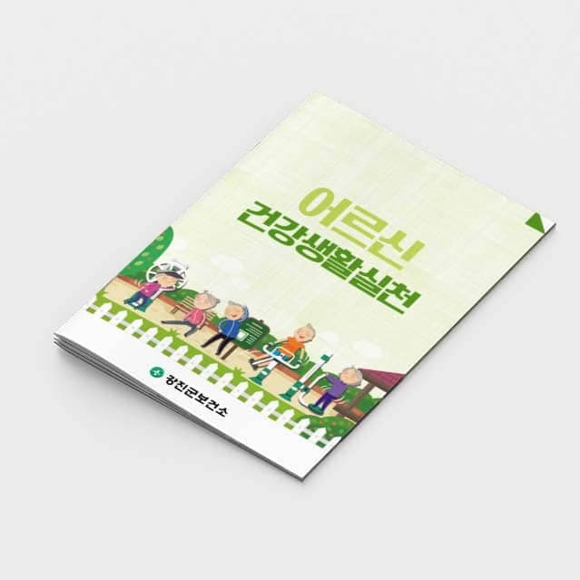 [M2-020] 어르신 건강생활실천 소책자