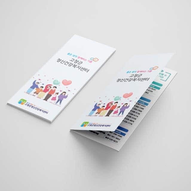 [O1-044] 정신건강복지센터 4단 리플렛