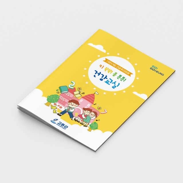 [M2-021] 키 쑥쑥! 몸 튼튼! 건강교실(+스티커) 소책자