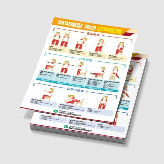 [E3-012] 허약체질 개선 근력운동 포스터