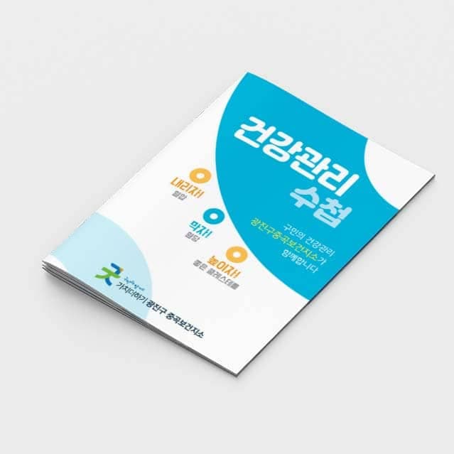 [G2-054] 건강관리 수첩