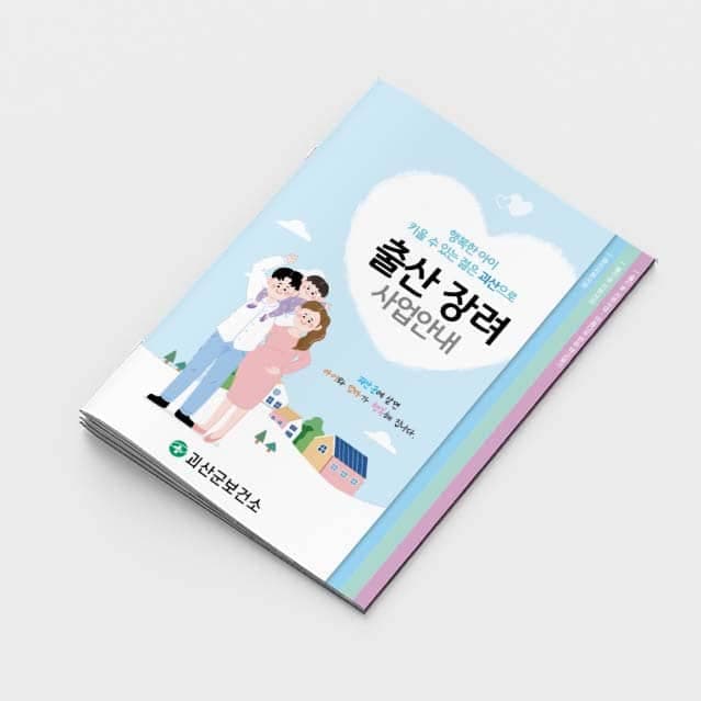[J2-006] 출산 장려 사업안내(계단식) 소책자