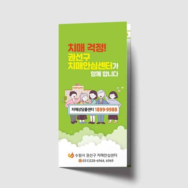 [P1-029] 치매안심센터 3단 리플렛