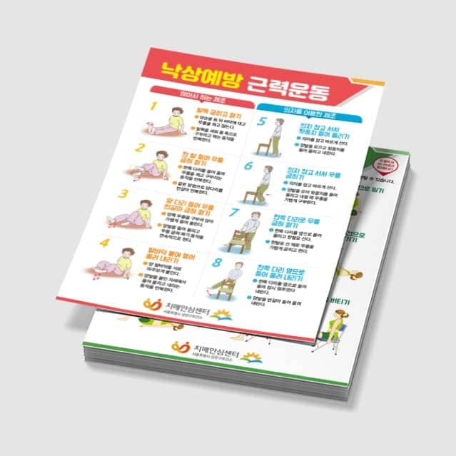 [E3-013] 낙상 예방/관절염 예방 운동 전단