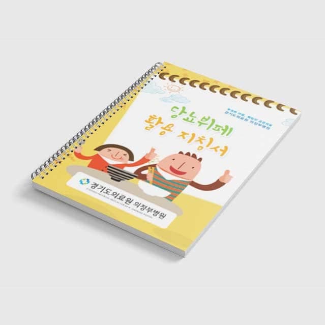 [G2-053] 당뇨뷔페 활용 지침서 소책자