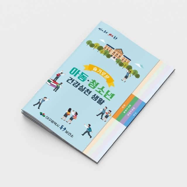 [M2-023] 아동·청소년 건강실천 생활 (계단식) 소책자