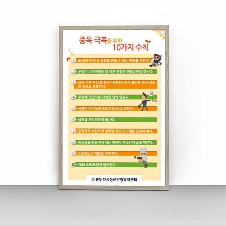 [O4-035] 중독 극복을 위한 10가지 수칙