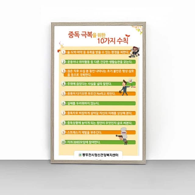 [O4-035] 중독 극복을 위한 10가지 수칙