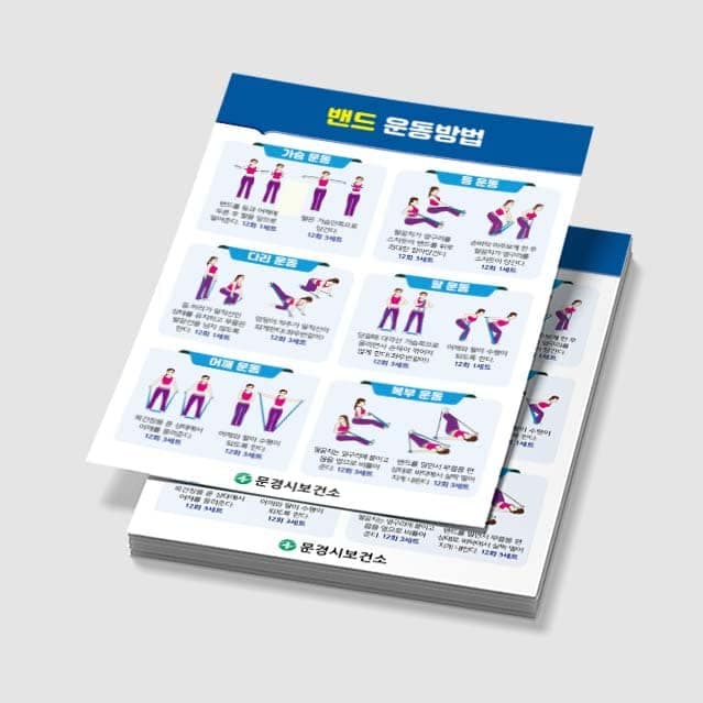 [E3-022] 밴드 운동방법 포스터